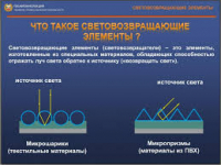 Что такое световозвращающие элементы